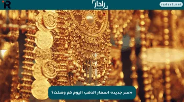 «سر جديد» أسعار الذهب اليوم كم وصلت؟